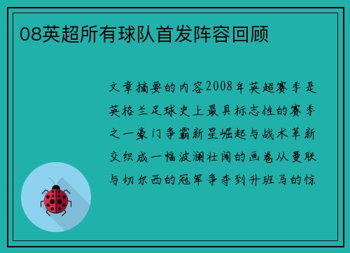 08英超所有球队首发阵容回顾