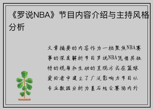 《罗说NBA》节目内容介绍与主持风格分析