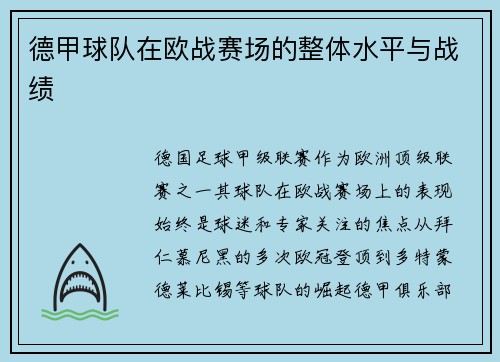 德甲球队在欧战赛场的整体水平与战绩
