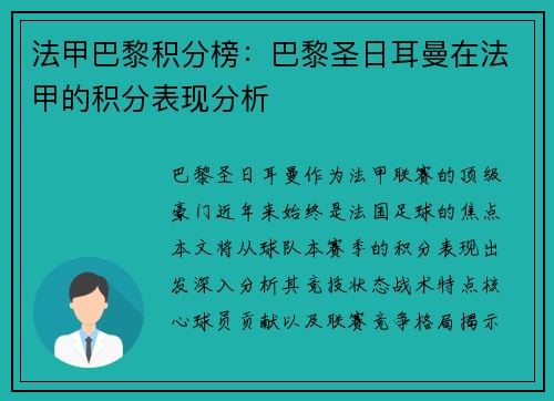 法甲巴黎积分榜：巴黎圣日耳曼在法甲的积分表现分析