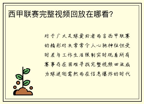 西甲联赛完整视频回放在哪看？