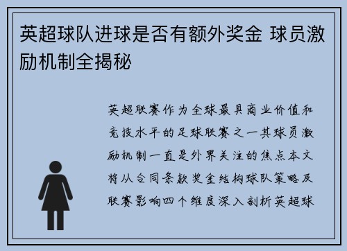 英超球队进球是否有额外奖金 球员激励机制全揭秘