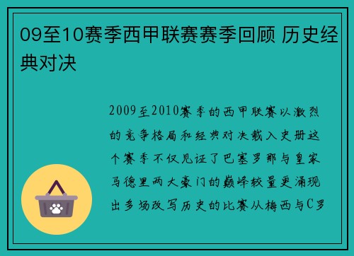 09至10赛季西甲联赛赛季回顾 历史经典对决