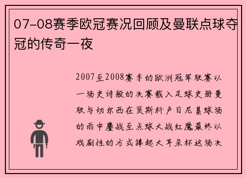 07-08赛季欧冠赛况回顾及曼联点球夺冠的传奇一夜