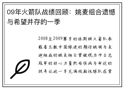 09年火箭队战绩回顾：姚麦组合遗憾与希望并存的一季
