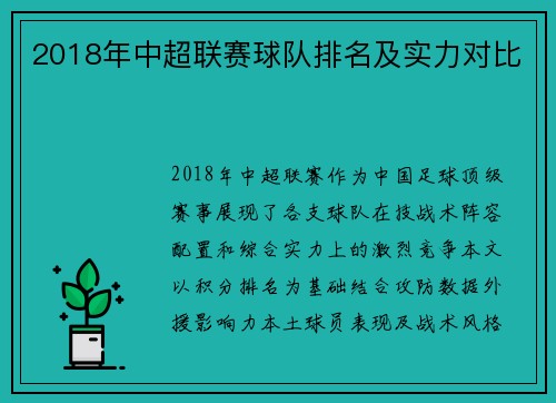2018年中超联赛球队排名及实力对比