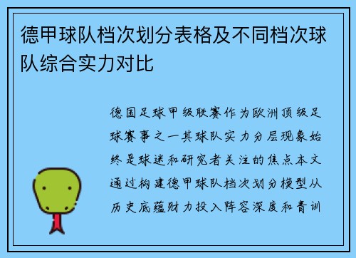德甲球队档次划分表格及不同档次球队综合实力对比
