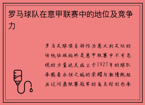 罗马球队在意甲联赛中的地位及竞争力