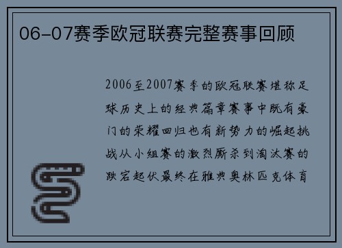 06-07赛季欧冠联赛完整赛事回顾