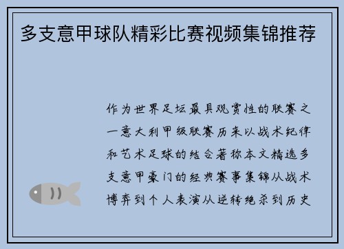多支意甲球队精彩比赛视频集锦推荐