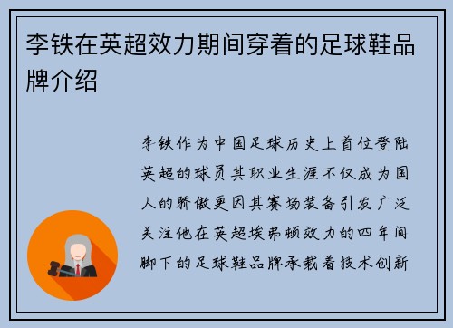 李铁在英超效力期间穿着的足球鞋品牌介绍