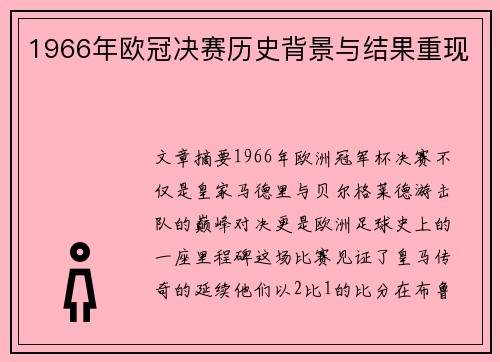 1966年欧冠决赛历史背景与结果重现
