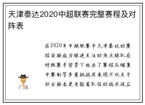 天津泰达2020中超联赛完整赛程及对阵表
