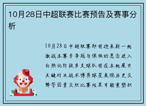 10月28日中超联赛比赛预告及赛事分析