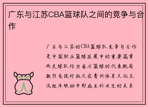 广东与江苏CBA篮球队之间的竞争与合作