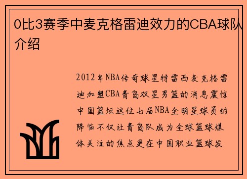 0比3赛季中麦克格雷迪效力的CBA球队介绍