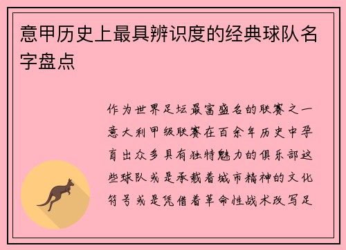 意甲历史上最具辨识度的经典球队名字盘点