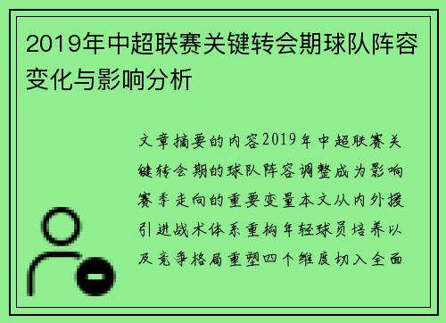 2019年中超联赛关键转会期球队阵容变化与影响分析