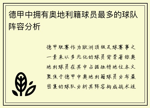 德甲中拥有奥地利籍球员最多的球队阵容分析