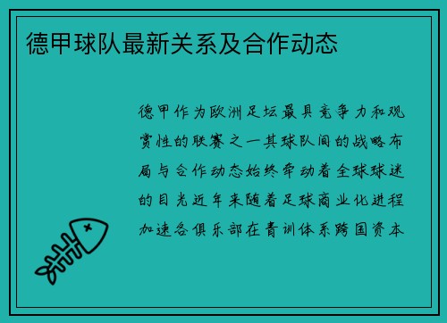 德甲球队最新关系及合作动态