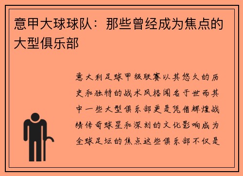 意甲大球球队：那些曾经成为焦点的大型俱乐部