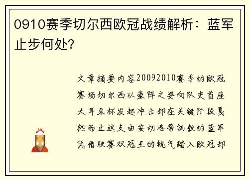 0910赛季切尔西欧冠战绩解析：蓝军止步何处？