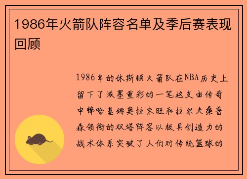 1986年火箭队阵容名单及季后赛表现回顾