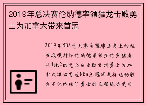 2019年总决赛伦纳德率领猛龙击败勇士为加拿大带来首冠