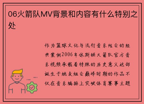 06火箭队MV背景和内容有什么特别之处