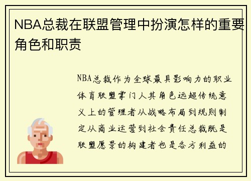 NBA总裁在联盟管理中扮演怎样的重要角色和职责