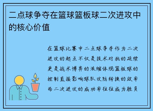 二点球争夺在篮球篮板球二次进攻中的核心价值