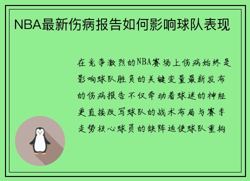 NBA最新伤病报告如何影响球队表现